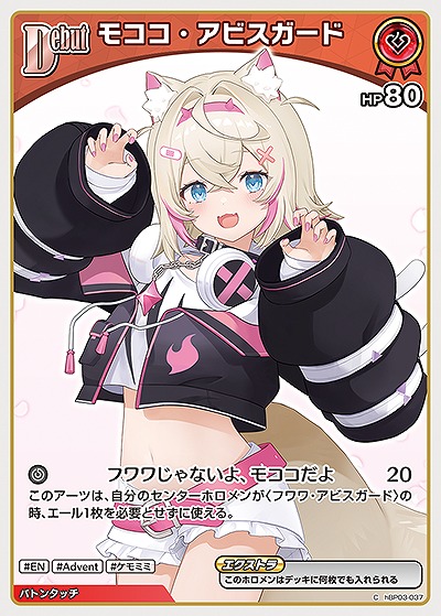 モココ・アビスガード 【hBP03-037C】